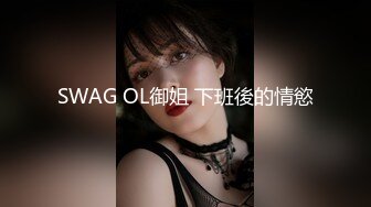 SWAG OL御姐 下班後的情慾