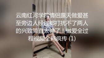 云南红河学院情侣露天做爱甚至旁边人经过都打扰不了两人的兴致简直太神了！做爱全过程视频全网疯传 (1)