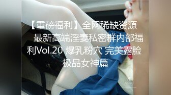 【重磅福利】全网稀缺资源❤️最新高端淫妻私密群内部福利Vol.20 爆乳粉穴 完美露脸 极品女神篇