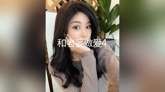 和老婆做爱4