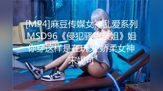 [MP4]麻豆传媒女神乱爱系列MSD96《侵犯骚货亲姐》姐你穿这样是在玩火 娇柔女神宋妮可