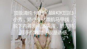 顶级清纯卡哇伊萌妹KIKI回归小秀，娇小身材腹肌马甲线，脱下内裤无毛馒头逼，掰穴特写手指磨蹭，很是诱惑