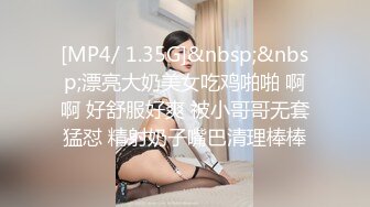 [MP4/ 1.35G]&nbsp;&nbsp;漂亮大奶美女吃鸡啪啪 啊啊 好舒服好爽 被小哥哥无套猛怼 精射奶子嘴巴清理棒棒