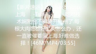 [MP4/ 901M] 学生妹寻花，双一流大三女生，拍摄性爱赚钱，极品美乳，扑面而来的青春感，小翘臀后入淫液喷涌