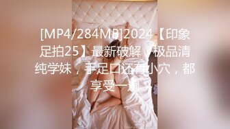 [MP4]（第一场）极品外围小姐姐，漂亮身材好叫声骚，温婉动人臣服大屌之下