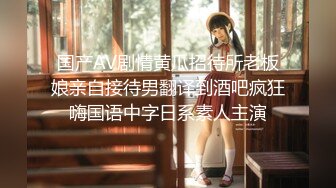 【新速片遞】 漂亮小少妇 有感觉吗 我进去了 舒服吗 在家被小伙无套输出 射了一逼口 [549MB/MP4/24:30]