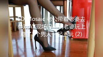 ED Mosaic 老公带着老婆去参观AV现场没想到老婆玩上瘾了3个男人一起上玩 (2)