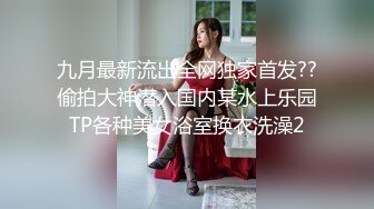 九月最新流出全网独家首发??偷拍大神潜入国内某水上乐园TP各种美女浴室换衣洗澡2