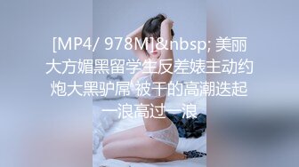 《极品CP魔手外购》集体公寓女厕双机位全景偸拍各种学生和上班族小姐姐方便，逼脸同框全身有美女有美逼 (16)