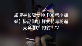 【黑桃探探】良家大奶少妇，陷入爱河主动女上位，娇喘阵阵水汪汪湿润了菊花