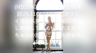 (HD1080P)(TOKYO美女倶楽部)(fc3166734)みにカワイイ清楚系美女なのに毎回中出し懇願してくる憧れのえみりちゃんの膣奥に本気の孕ませ中出しSEX!!