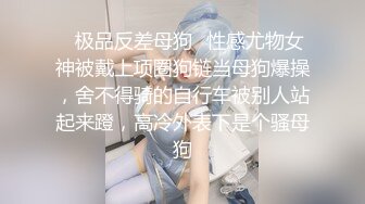 ✿极品反差母狗✿性感尤物女神被戴上项圈狗链当母狗爆操，舍不得骑的自行车被别人站起来蹬，高冷外表下是个骚母狗