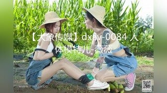 【大象传媒】dxav-0084 人体模特儿-薇薇