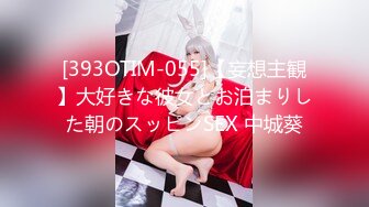 [393OTIM-055]【妄想主観】大好きな彼女とお泊まりした朝のスッピンSEX 中城葵