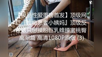 【极品性爱重磅首发】顶级网红『性瘾患者小姨妈』顶级反差婊只想操粉巨乳蜂腰蜜桃臀 高潮篇 高清1080P原版 (3)