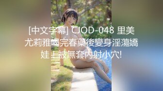 [中文字幕] CJOD-048 里美尤莉雅喝完春藥後變身淫蕩嬌娃！被無套內射小穴!