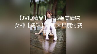 【JVID精品】气质绝美清纯女神【婕咪】最新大尺度付费视图