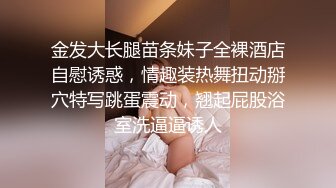 金发大长腿苗条妹子全裸酒店自慰诱惑，情趣装热舞扭动掰穴特写跳蛋震动，翘起屁股浴室洗逼逼诱人