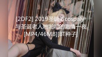 [2DF2] 2019圣诞节cospaly 与圣诞老人啪啪啪的激情一夜[MP4/46MB][BT种子]