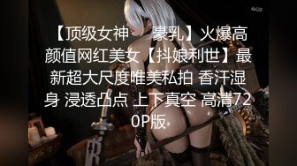 【顶级女神❤️豪乳】火爆高颜值网红美女【抖娘利世】最新超大尺度唯美私拍 香汗湿身 浸透凸点 上下真空 高清720P版