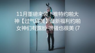 11月重磅来袭！推特约啪大神【过气网黄】最新福利约啪 女神们有露脸 很骚也很美 (7)