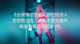 《台湾情侣泄密》冒充经济人忽悠想当艺人的高中女生拨开鲍鱼看看是否处女 (4)