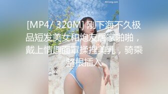 [MP4/ 320M] 刚下海不久极品短发美女和炮友居家啪啪，戴上情趣面罩揉捏美乳，骑乘整根插入