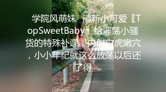 ✿学院风萌妹✿清新小可爱〖TopSweetBaby〗给淫荡小骚货的特殊补课，内射白虎嫩穴，小小年纪就这么放荡以后还了得