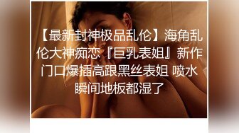 商场女厕全景偷拍青春靓丽小妹+时髦少妇漂亮的肥鲍