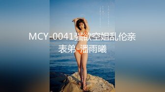 国产麻豆AV MD MD0019 乱伦兄妹 欧阳晶 4K