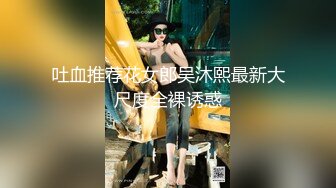 吐血推荐花女郎吴沐熙最新大尺度全裸诱惑