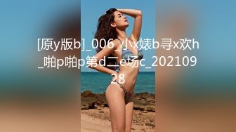 [原y版b]_006_小x婊b寻x欢h_啪p啪p第d二e场c_20210928