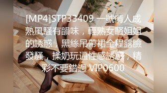 [MP4]STP33409 一號情人成熟風騷有韻味，輕熟女騷姐姐的誘惑，黑絲吊帶裙全程露臉發騷，揉奶玩逼性感誘惑，精彩不要錯過 VIP0600