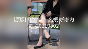 [原版]_024_老外名媛_啪啪内射_20210302