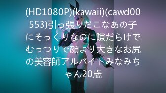 (HD1080P)(kawaii)(cawd00553)引っ張りだこなあの子にそっくりなのに隙だらけでむっつりで顔より大きなお尻の美容師アルバイトみなみちゃん20歳