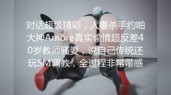 对话超级精彩，人妻杀手约啪大神Amore真实偸情超反差40岁教师骚妻，说自己传统还玩SM调教，全过程非常带感