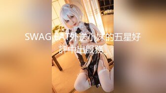 SWAG EAT外送小妹的五星好評中出服務_