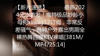 【新片速遞】 ⚫️⚫️最新2024无水首发！推特极品妙龄小母狗xswag52订阅，非常反差骚气，各种户外露出男厕全裸热舞自摸KTV裸唱[381M/MP4/25:14]