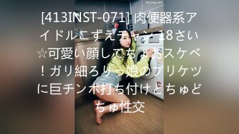 [413INST-071] 肉便器系アイドルこずえチャン 18さい☆可愛い顔してちょおスケベ！ガリ細ろりっ娘のプリケツに巨チンポ打ち付けどちゅどちゅ性交