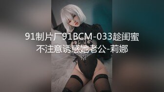 91制片厂91BCM-033趁闺蜜不注意诱惑她老公-莉娜