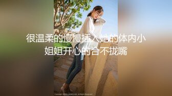 黑丝萝莉伪娘 用各种超大玩具插骚屁穴 马眼棒插入牛子再套上飞机杯猛撸 最后精液狂射