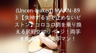 (Uncen-leaked) MAAN-893 【失神するまで止めないピストン】コロコロ男を乗り換える尻軽女にリベ●ジ！両手を拘束して羞恥手マン！