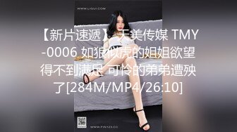 【新片速遞】 天美传媒 TMY-0006 如狼似虎的姐姐欲望得不到满足 可怜的弟弟遭殃了[284M/MP4/26:10]