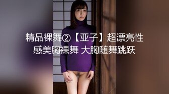 精品裸舞②【亚子】超漂亮性感美胸裸舞 大胸随舞跳跃