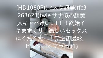 (HD1080P)(マスク超美)(fc3268623)twie サナ似の超美人キャバ嬢G E T！！終始イキままくり、激しいセックスにくたくた！！完全初撮影、ビンタ、イマラ目 (1)