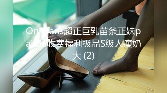 Onlyfans超正巨乳苗条正妹palida收费福利极品S级人瘦奶大 (2)