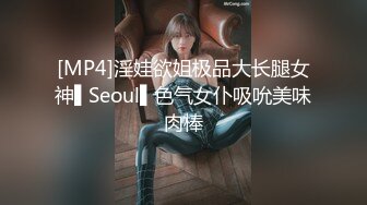 [MP4]淫娃欲姐极品大长腿女神▌Seoul▌色气女仆吸吮美味肉棒