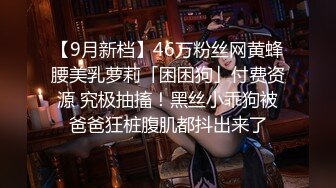 【9月新档】46万粉丝网黄蜂腰美乳萝莉「困困狗」付费资源 究极抽搐！黑丝小乖狗被爸爸狂桩腹肌都抖出来了