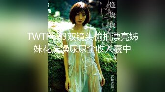 《贵在真实反差淫妻》露脸才是王道！推特网黄淫乱骚妻【吴小仙儿】私拍，绿帽癖老公找单男3P性爱内射露出相当精彩 (8)