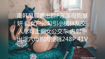 《稀缺☀️极品狠货》字母圈王者级玩家母狗女奴SP界天花板【曙光0521】私拍，露出啪啪道具调教暴力S